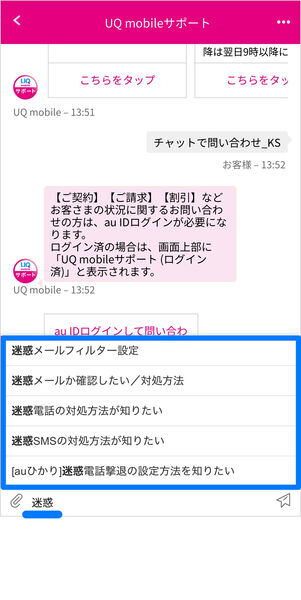 UQモバイル　問い合わせ　チャット