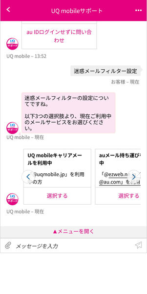 UQモバイル　問い合わせ　チャット