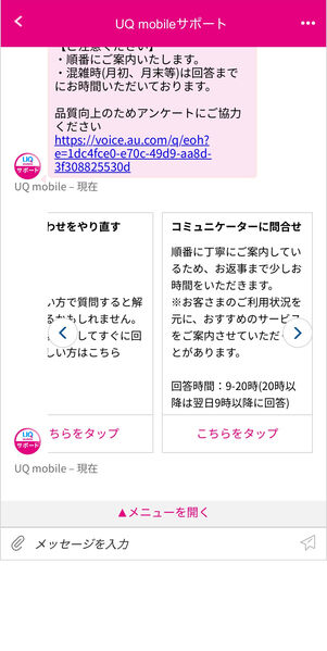 UQモバイル　問い合わせ　チャット