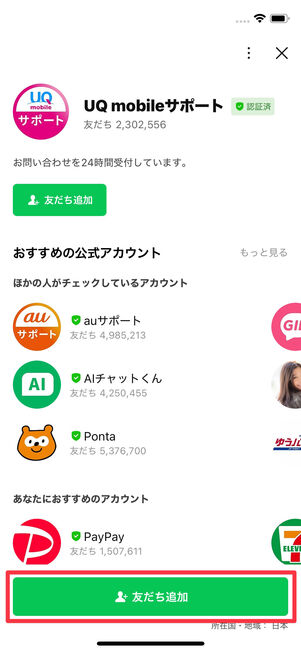 UQモバイル　問い合わせ　LINE