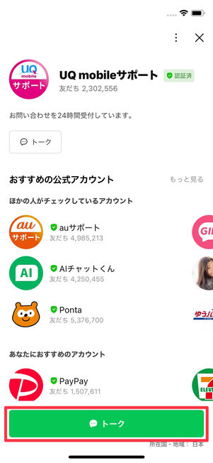 UQモバイル　問い合わせ　LINE