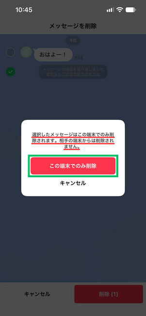 メッセージ削除確認