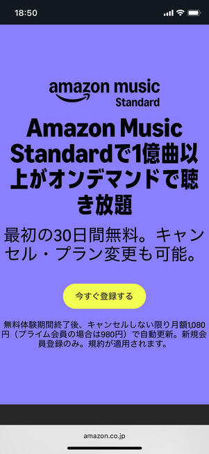 Amazon Music Standard初回キャンペーン