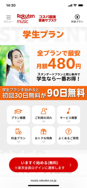 楽天ミュージック学生プラン