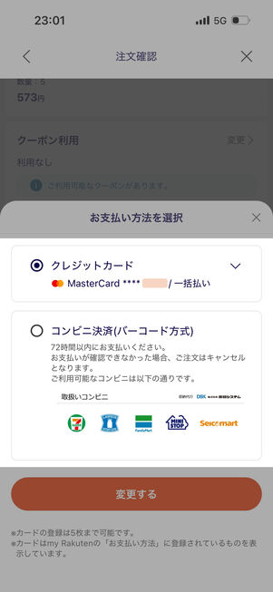 支払方法はクレジットカードかコンビニ決済
