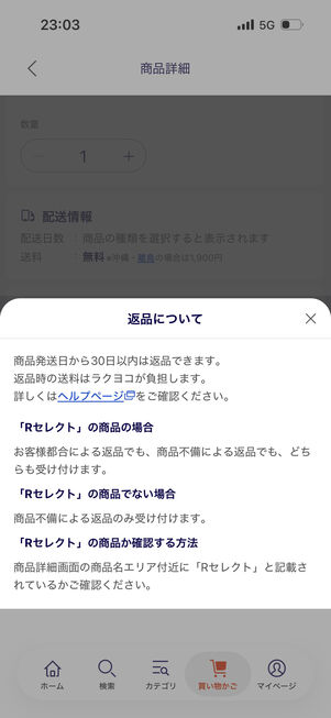 返品は「Rセレクト」商品か、そうでないかでルールが変わる
