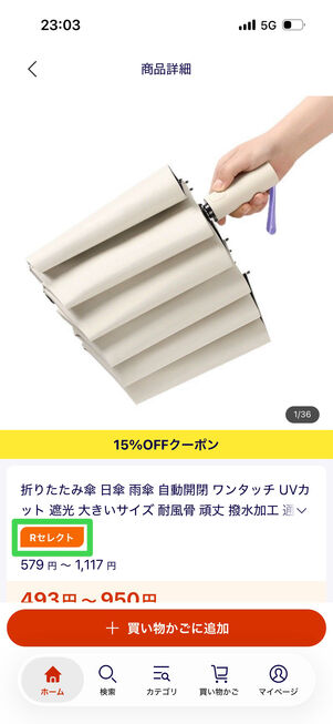 購入前にRセレクト商品かどうかを確認するのがおすすめ