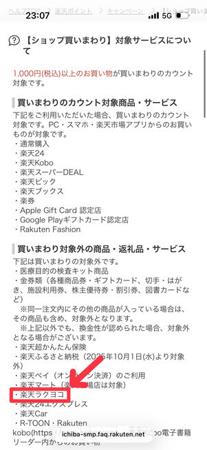 楽天ラクヨコは「ショップ買いまわり」や「SPU」のポイントアップ対象外