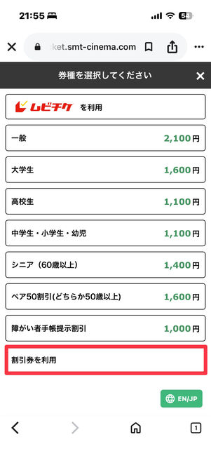 MOVIX　クーポン適用　チケット購入