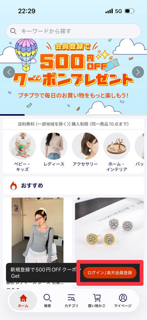 ラクヨコトップページから「ログイン/楽天会員登録」をタップ