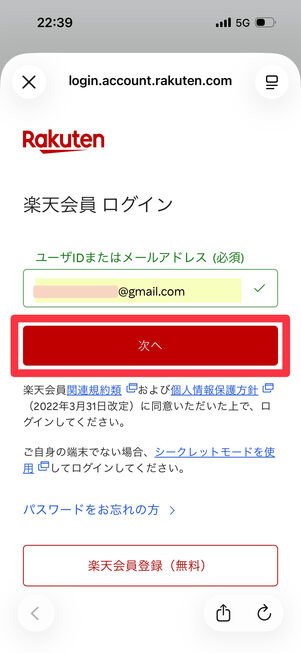 楽天IDでログイン。楽天アカウントがない場合は新規登録する