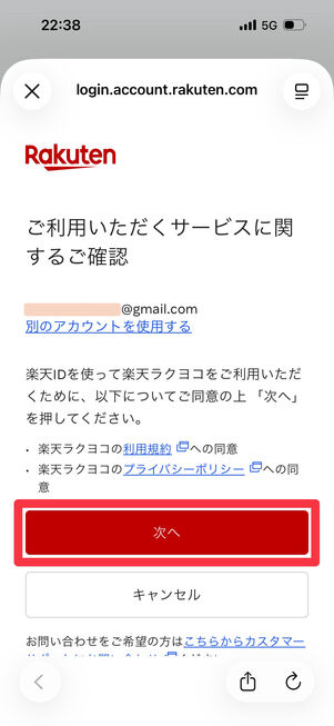 楽天ラクヨコの利用規約などを確認して「次へ」をタップ