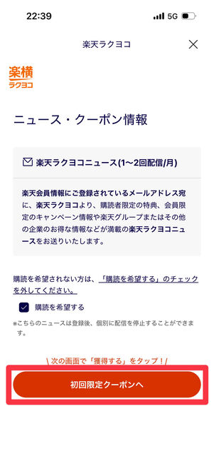 メールマガジンの購読有無を選択して「初回限定クーポンへ」をタップ