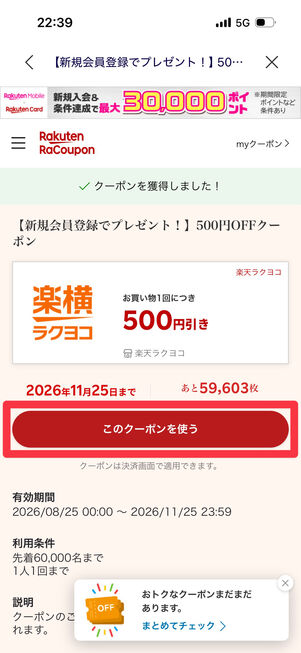「このクーポンを使う」をタップ