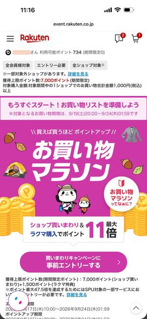お買い物マラソン