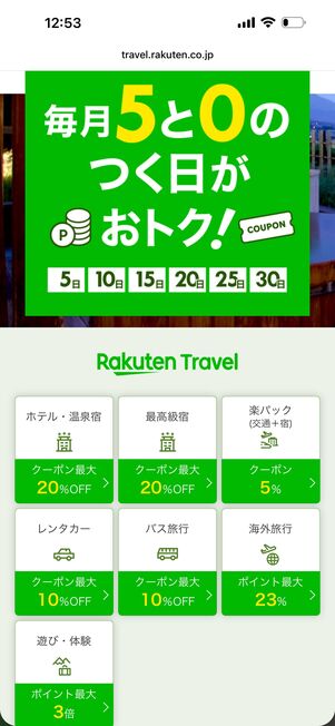 楽天トラベル「5と0のつく日」