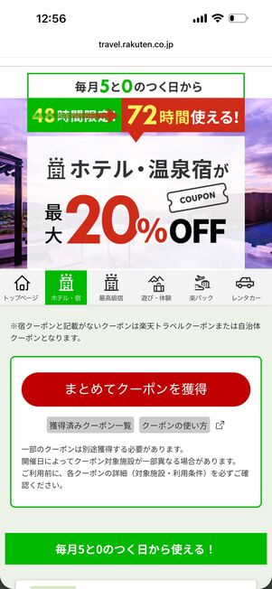 楽天トラベル「5と0のつく日」