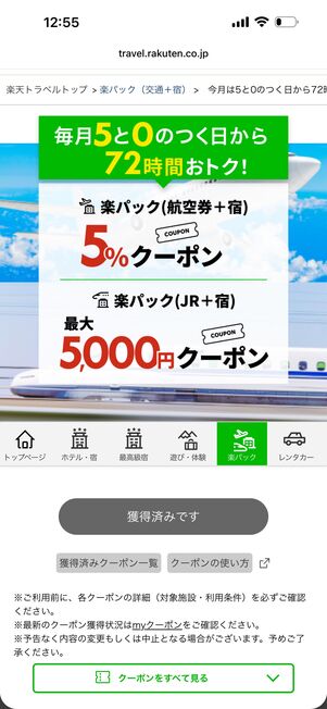 楽天トラベル「5と0のつく日」