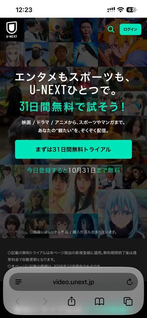 U-NEXTの31日間無料トライアル