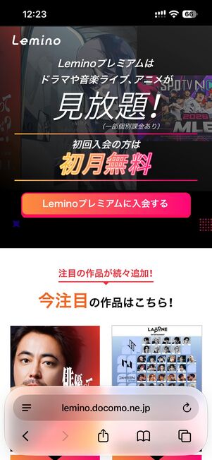 Leminoの1カ月間無料トライアル
