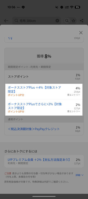 ボーナスストアPlusの付与率を確認できる