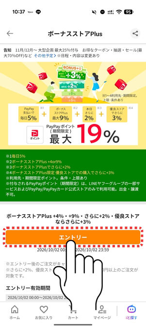 「エントリー」ボタンをタップ
