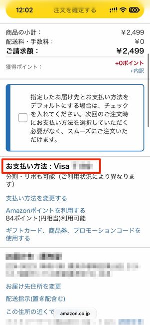 支払い方法が変更されていることを確認し、注文を確定するで購入完了