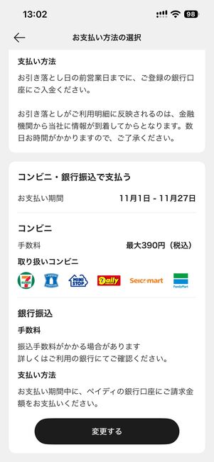 「ペイディ（あと払い）」を利用する