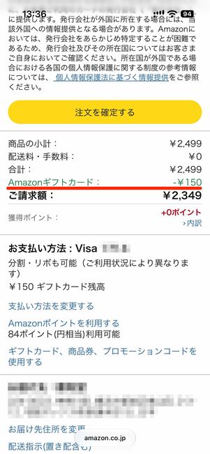 Amazonギフトカード残高は優先的に消費される