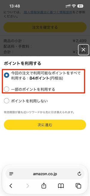すべてのポイントを使うか、一部のポイントを使うか選択