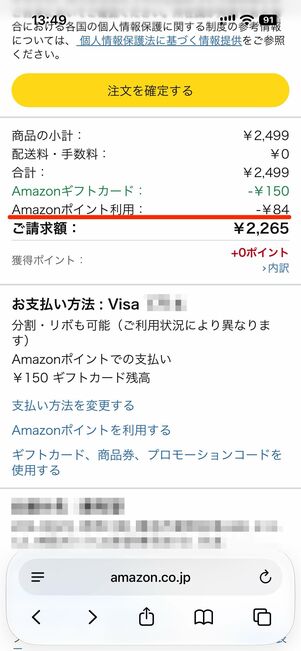Amazonポイントが適用されているか確認し、注文を確定する