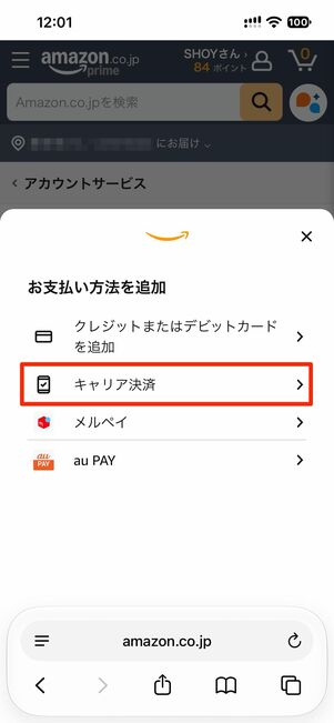 キャリア決済をタップし、通信キャリアを選択