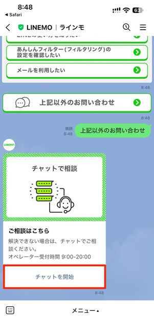 チャットを開始→問い合わせ内容を入力して送信→はいを選択