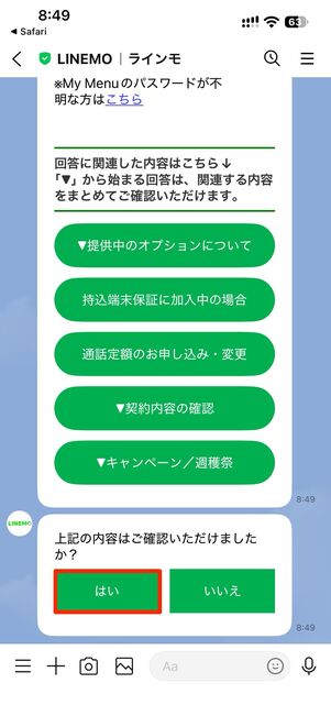 チャットを開始→問い合わせ内容を入力して送信→はいを選択