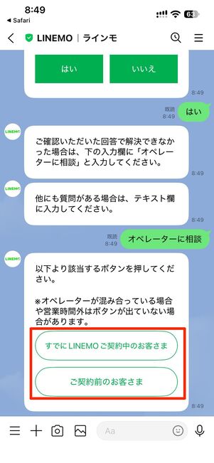 LINEMOを契約中か未契約かを選択すると、有人対応に切り替わる