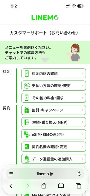 LINEMOカスタマーサポート（お問い合わせ）ページにアクセスし、問い合わせたい内容を選択
