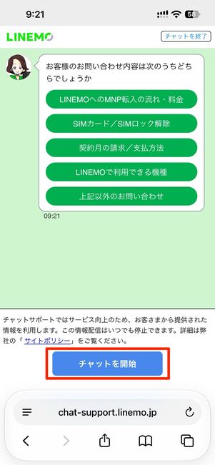 チャットを開始をタップし、問い合わせたい内容を選択