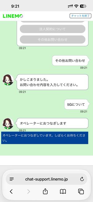 オペレーターとやり取りできる