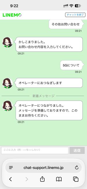 オペレーターとやり取りできる