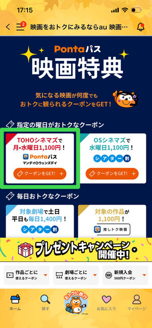 Pontaパス　映画割引