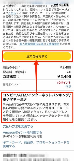 注文を確定するをタップで注文完了