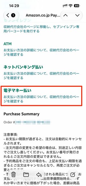 「電子マネー払い」のリンクをタップ