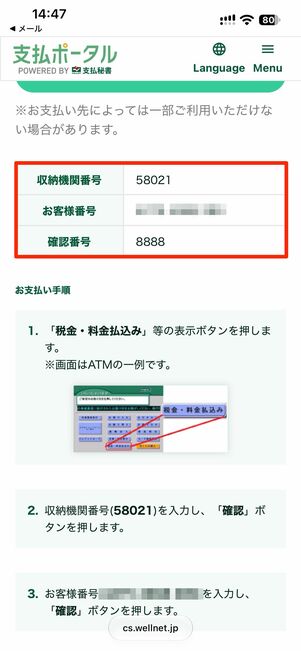 収納機関番号・お客様番号・確認番号を確認