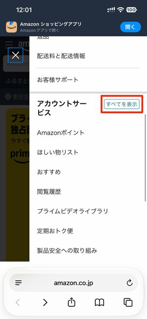 人型アイコン→「アカウントサービス」のすべてを表示ボタンをタップ