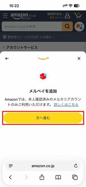 メルペイ→次へ進むをタップ