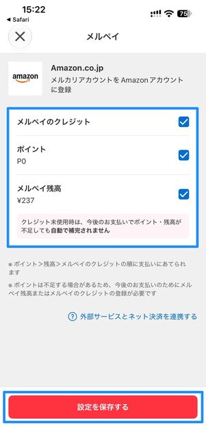 設定を保存するをタップ