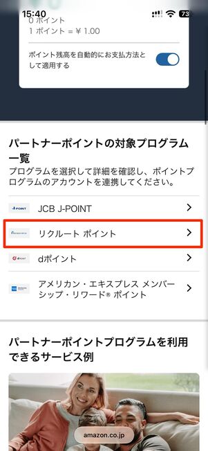 パートナーポイントの管理→リクルートポイントをタップ