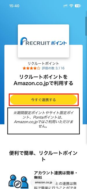今すぐ連携する→今すぐ連携するをタップ