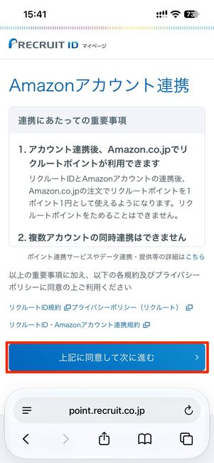 上記に同意して次に進むをタップ