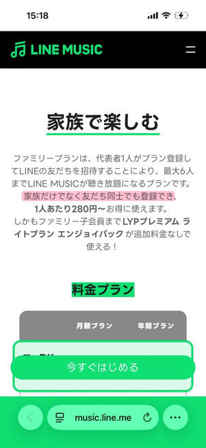 LINE MUSIC：ファミリープラン